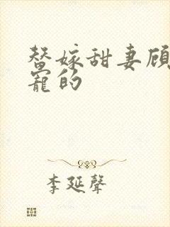 替嫁甜妻顾少超宠的