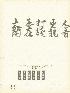 大奉打更人笔趣阁在线观看