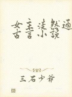 女主淡然通透的古言小说