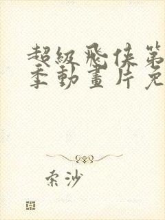 超级飞侠第十一季动画片免费观看