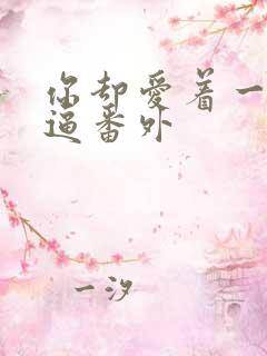 你却爱着一个傻逼番外