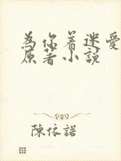 为你着迷爱龙奈原著小说