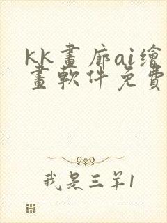 kk画廊ai绘画软件免费