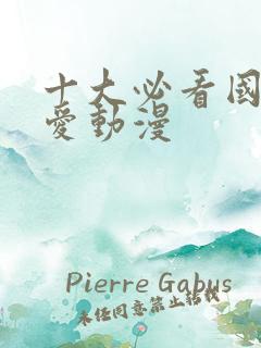 十大必看国漫恋爱动漫