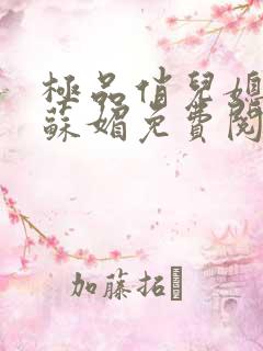 极品俏儿媳小说苏媚免费阅读