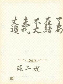 丈夫不在了老公追我大结局免费观看