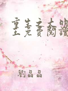 重生之大明摄政王免费阅读