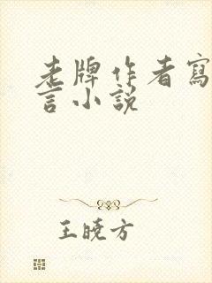 老牌作者写的古言小说