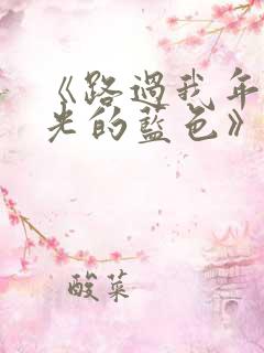 《路过我年少时光的蓝色》