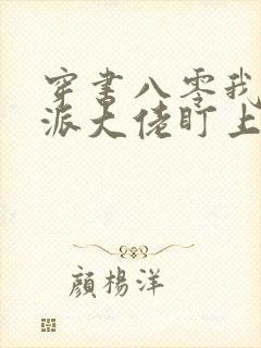 穿书八零我被反派大佬盯上了完结篇