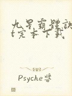 九星霸体诀txt完本下载