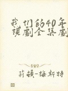 我们的40年电视剧全集剧情