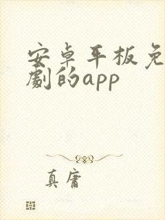 安卓平板免费追剧的app