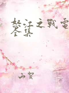 怒江之战电视剧全集