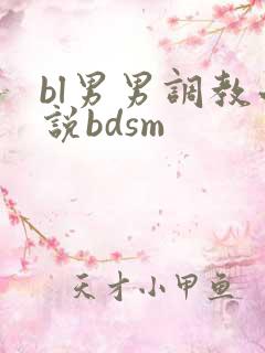 bl男男调教小说bdsm
