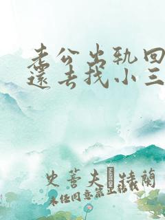 老公出轨回归后还去找小三怎么办