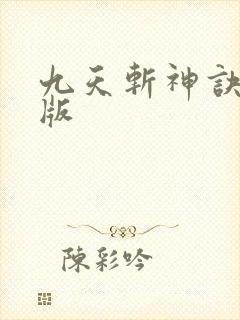 九天斩神诀小说版