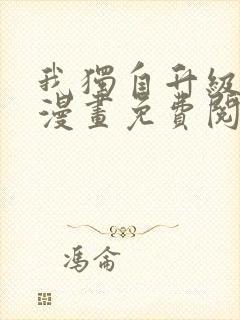 我独自升级在线漫画免费阅读