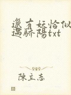 邋有妖恰似寒光遇骄阳txt