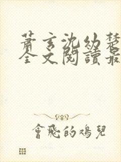 萧玄沈幼楚小说全文阅读最新章节