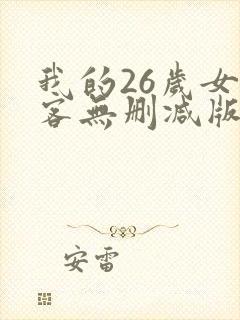 我的26岁女房客无删减版