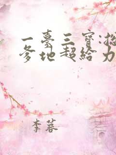 一台三宝:总裁爹地超给力