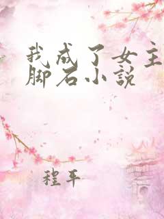 我成了女主的绊脚石小说