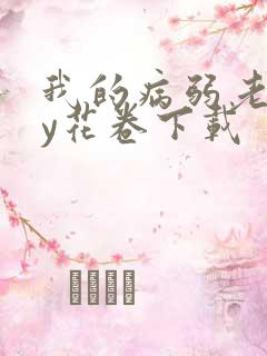 我的病弱老婆by花卷下载