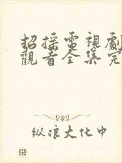 招摇电视剧免费观看全集完整版高清