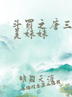 斗罗之唐三的绝美妹妹
