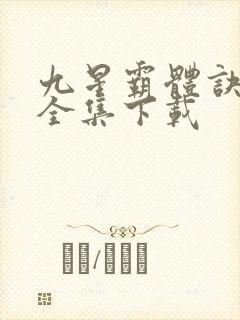 九星霸体诀小说全集下载