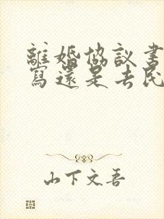 离婚协议书自己写还是去民政局拿