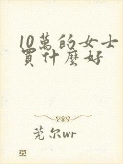 10万的女士车买什么好