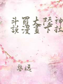 斗罗大陆神界传说漫画下拉式免费