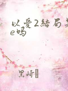 以爱2结局是be吗