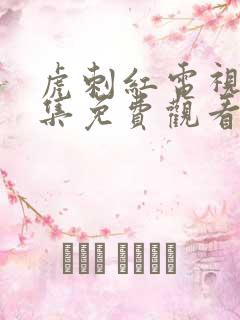 虎刺红电视剧全集免费观看西瓜