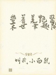 带着美艳医母闯末世 笔趣阁