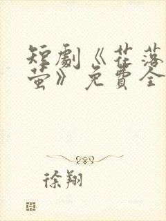 短剧《花落见流萤》免费全集完整版