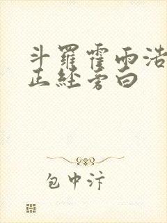 斗罗霍雨浩的不正经旁白