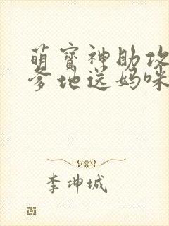 萌宝神助攻拐个爹地送妈咪在线观看