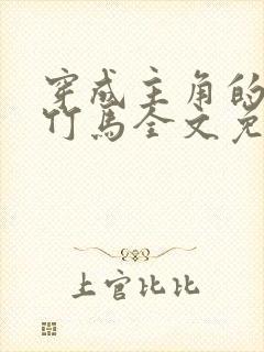 穿成主角的炮灰竹马全文免费阅读