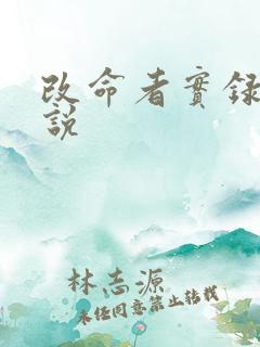 改命者实录 小说