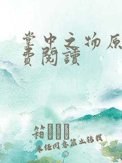 掌中之物原著免费阅读