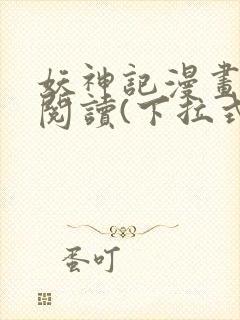 妖神记漫画免费阅读(下拉式)