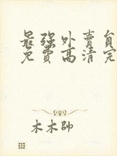 最强外卖员短剧免费高清完整版