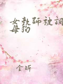 女教师被调教成母狗