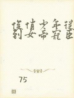 俊俏少年从赘婿到女帝宠臣