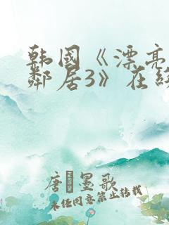 韩国《漂亮的女邻居3》在线