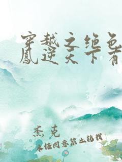 穿越之绝色毒妃凤逆天下有声小说