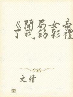 《开局女帝盯上了我的彩礼》